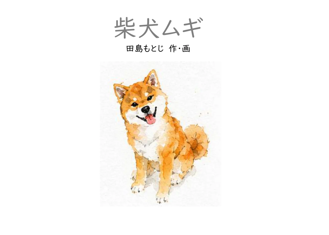 柴犬ムギ 1ページ